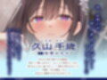 ご奉仕大好きな幼なじみの千歳ちゃんとスキスキ（はーと）いちゃらぶ学生性活〜冬/これからもずっと一緒〜