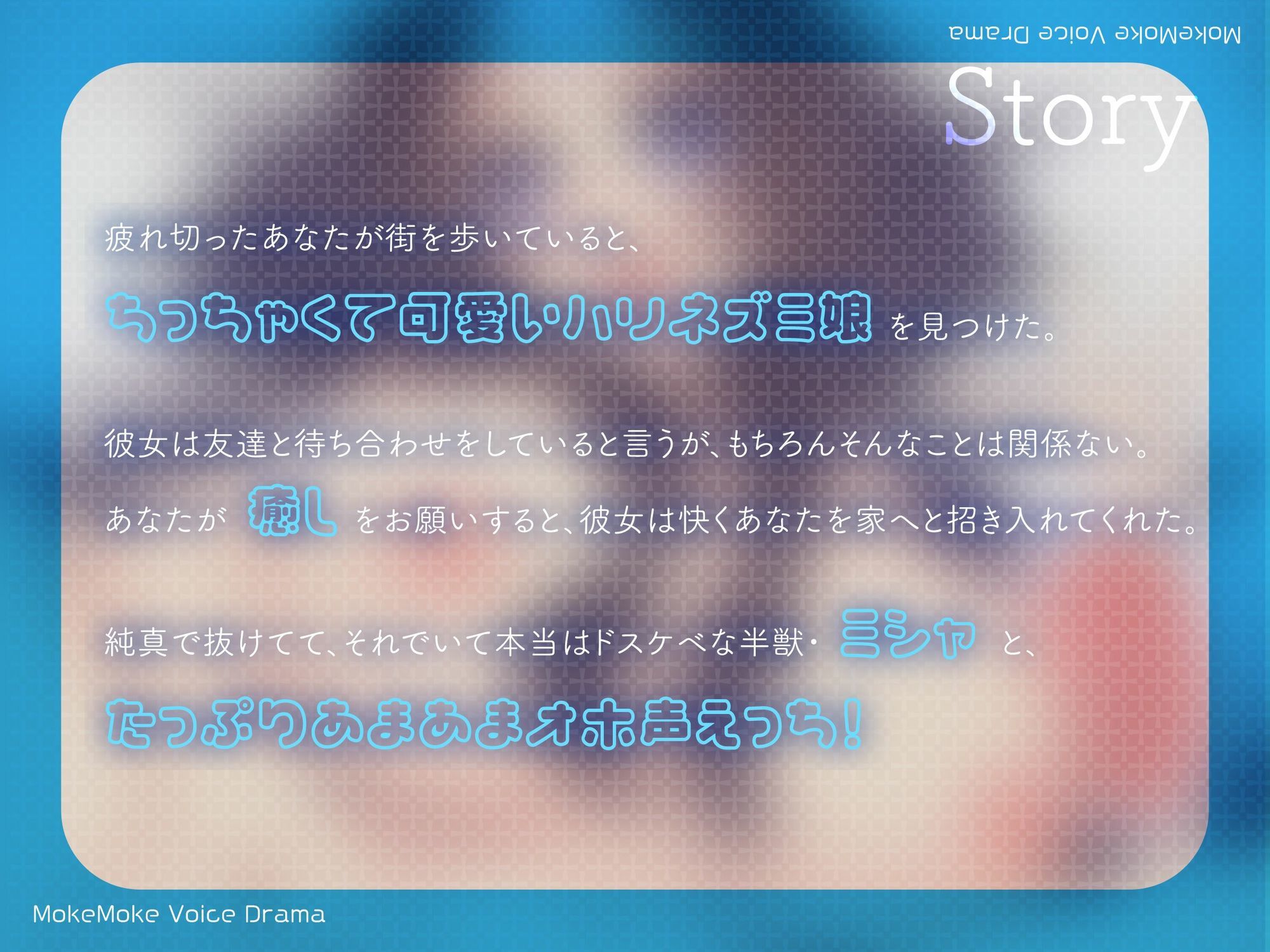 【ケモ耳サークル】元気いっぱいアホ系後輩タイプのケモ耳ハリネズミ娘と生ハメおほ声らぶらぶ甘トロえっち♪【CV.まりい】 画像2