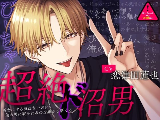 【※あなたはぴぃちゃん※】『超絶ド沼男』〜彼女にする気はないのに他の男に取られるのを嫌がる新くん〜