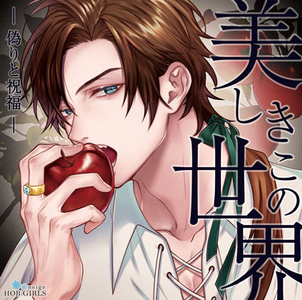 【らぶカル限定特典付】美しきこの世界 -偽りと祝福-（CV.テトラポット登）【hitomi】