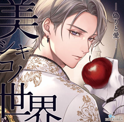 【らぶカル限定特典付】美シキコノ世界 -偽りと愛-（CV.猿飛総司）【えろ漫画】