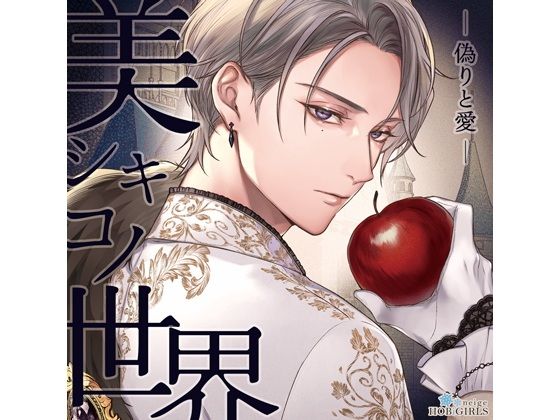 【らぶカル限定特典付】美シキコノ世界 -偽りと愛-（CV.猿飛総司） 画像1