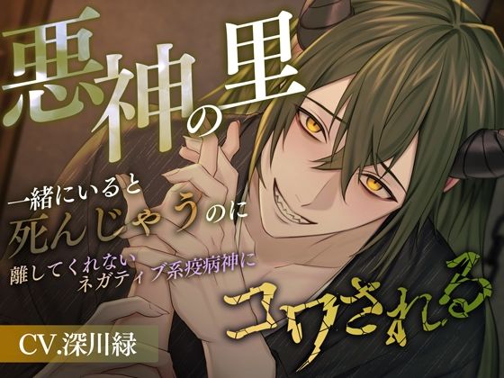悪神の里〜一緒にいると死んじゃうのに離してくれないネガティブ系疫病神にコワされる〜 悪神の里〜一緒にいると死んじゃうのに離してくれないネガティブ系疫病神にコワされる〜