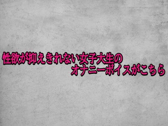 性欲が抑えきれない女子大生のオナニーボイスがこちら 画像1
