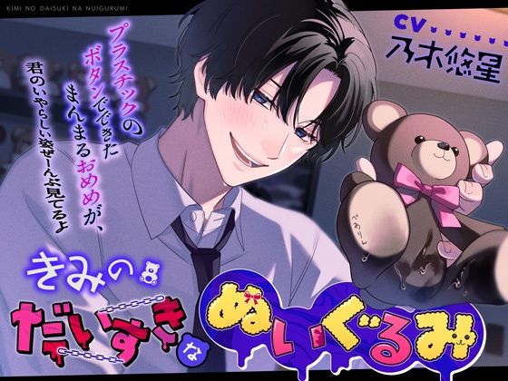 きみのだいすきなぬいぐるみ【＊囲まれぬい恥辱＊】