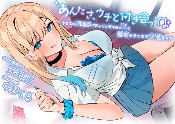 あんたさ、ウチと付き合ってよ〜クラスの距離感バグってるギャルJKと親密イチャラブ交際する話〜 画像1