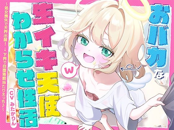 おバカな生イキ天使わからせ性活！ 〜処女喪失で天界出禁！ → 下界で自堕落罰当たりえっち♪〜