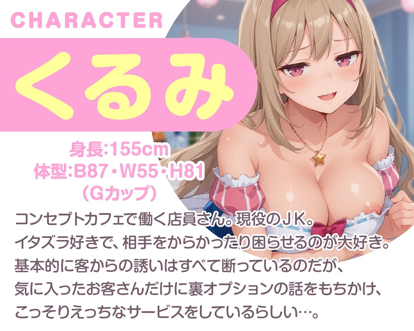 サンプル画像1:えっちな秘密のメニュー頼んでみませんか？ JKコンカフェの裏オプション(即ヌキ研究会) [d_703299]