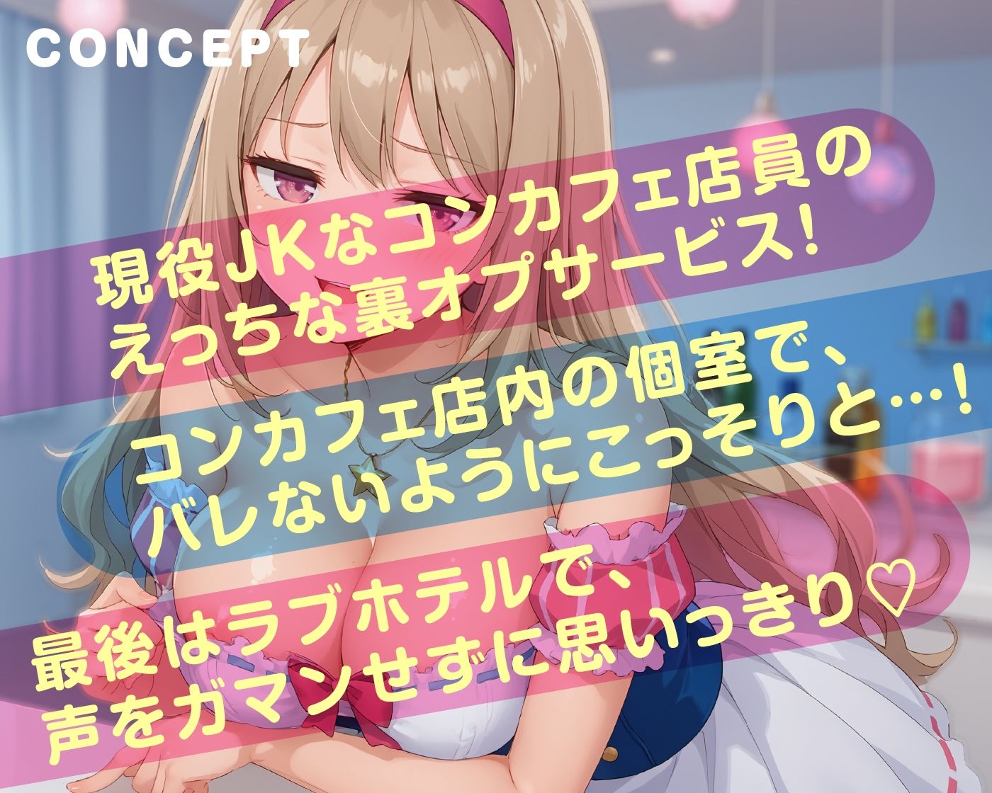 えっちな秘密のメニュー頼んでみませんか？ JKコンカフェの裏オプション 画像2