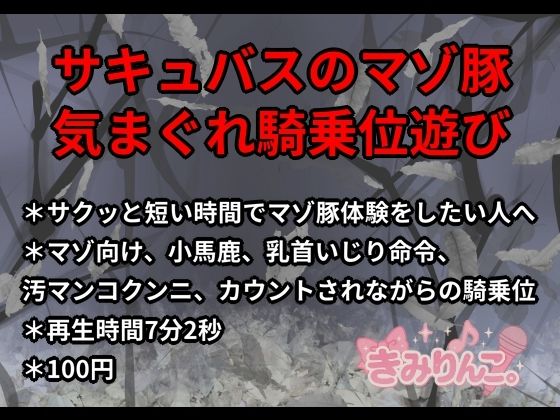 【サキュバスのマゾ豚気まぐれ騎乗位遊び】　by　きみりんこ。