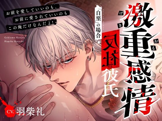 【M向け】激重感情反社彼氏ー白堊の場合ー《ガラ悪幼馴染×歪んだ一途な愛》 【M向け】激重感情反社彼氏ー白堊の場合ー《ガラ悪幼馴染×歪んだ一途な愛》