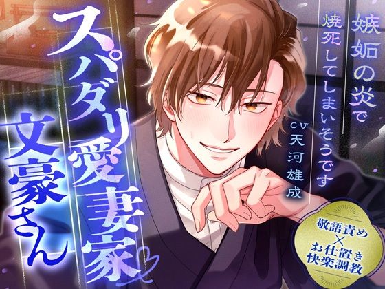 【敬語責め×快楽調教】スパダリ愛妻家文豪さん〜嫉妬の炎で焼死してしまいそうです〜※愛が溢れて無限SEX 【敬語責め×快楽調教】スパダリ愛妻家文豪さん〜嫉妬の炎で焼死してしまいそうです〜※愛が溢れて無限SEX