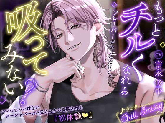 【もっとチルくなれるフレーバーがあるんだけど、吸ってみない?】ハマっちゃいけないシーシャバーのお兄さんから提供される『初体験』〜ようこそChill Smokyへ〜 【もっとチルくなれるフレーバーがあるんだけど、吸ってみない?】ハマっちゃいけないシーシャバーのお兄さんから提供される『初体験』〜ようこそChill Smokyへ〜