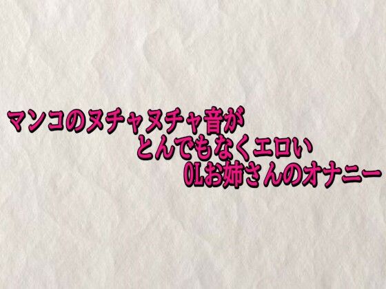 【無料エロ漫画】マンコのヌチャヌチャ音がとんでもなくエロいOLお姉さんのオナニー(快楽クラブ) d_703534