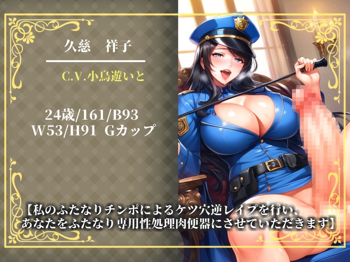 【新作価格】【豪華おまけあり】【プレミアムサウンド】不要不急の勃起は禁止 罰則はふたなり婦警の専用性処理肉便器。公務チン行罪によりアナルがガバガバになるまで逆レ●プでアナル処女喪失。 画像2