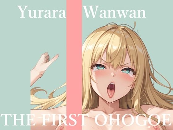 【無料エロ漫画】【新作価格】【CG特典あり】初撮りオナニー実演 THE FIRST OHOGOE ゆららわんわん(オホ声実演部) d_703582