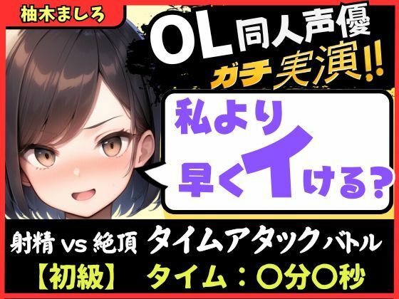 【無料エロ漫画】【実演オナニー】現役OL同人声優との早イキバトル！久々の録音＆大好きクリ吸引で芯から気持ちよさそうなささやき絶頂ボイス「ダメぇ…、、んくっ……！？」【柚木ましろ】(じつおな) d_703604