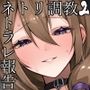 ネトリ/ネトラレ2〜妊活経産婦編〜【ネトラレた最愛の妻とのラブラブ?妊活生活】