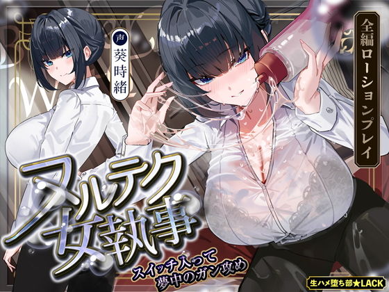 【無料エロ漫画】d_703860 【達人テク】ヌルヌルローションで堕ちるまで抜いてくれる女執事 〜夜のお勤め⇒スイッチ入って夢中のガン攻め〜(生ハメ堕ち部★LACK)