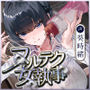 【達人テク】ヌルヌルローションで堕ちるまで抜いてくれる女執事  〜夜のお勤め⇒スイッチ入って夢中のガン攻め〜