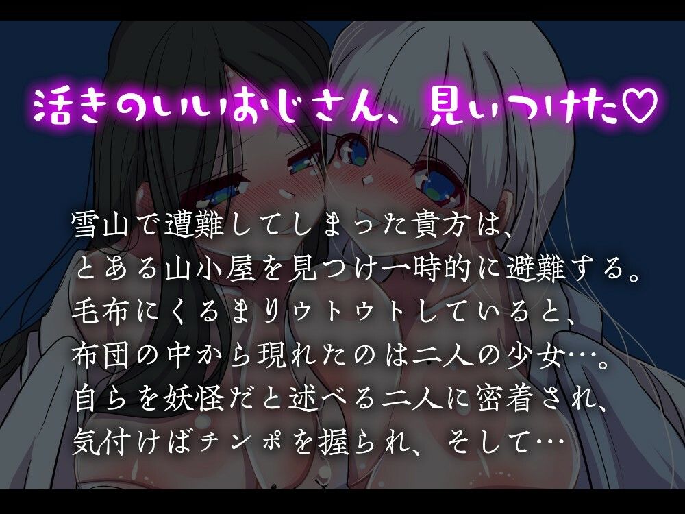 【男性受け】雪女に愛されて 〜山小屋で遭難して目覚めたら二人に密着されていた件〜【約50分】 画像1