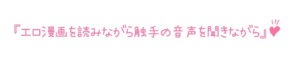 【初体験オナニー実演】THEFIRSTDEIKU【立花百合-エロ漫画を読みながら触手ASMRを聞きながらオナニー】_4