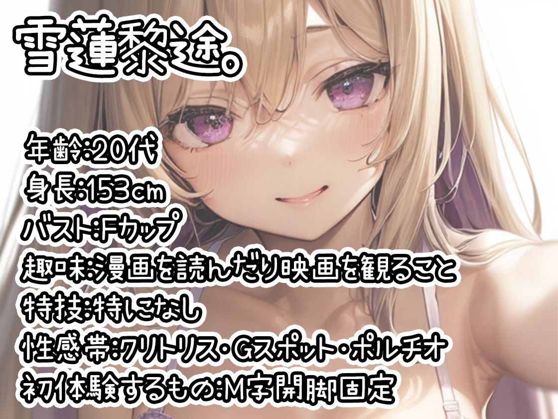 サンプル画像1:【初体験オナニー実演】THE FIRST DE IKU【雪蓮黎途。 – M字開脚固定】(いんぱろぼいす) [d_703990]