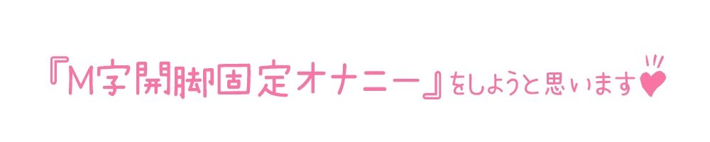 【初体験オナニー実演】THE FIRST DE IKU【雪蓮黎途。 - M字開脚固定】 画像3