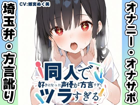 【無料エロ漫画】【埼玉弁☆方言訛りオナニー実演】同人で好きになった声優が方言すぎてツラすぎる【姫宮ぬく美】(いんぱろぼいす) d_704009