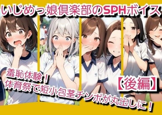【無料エロ漫画】いじめっ娘倶楽部のSPH文庫?短小包茎君いじめ?体育祭編羞恥体験!体育祭で短小包茎チンポが丸出しに!【後編】(いじめっ娘倶楽部) d_704060