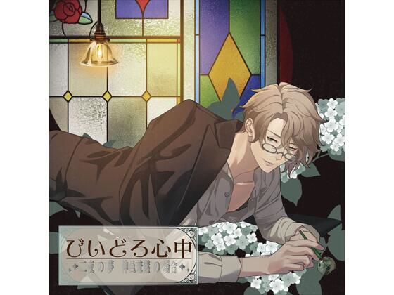 【共通特典付】びいどろ心中 〜二夜の夢 仲邑兼継の場合〜（CV.茶介） 画像1