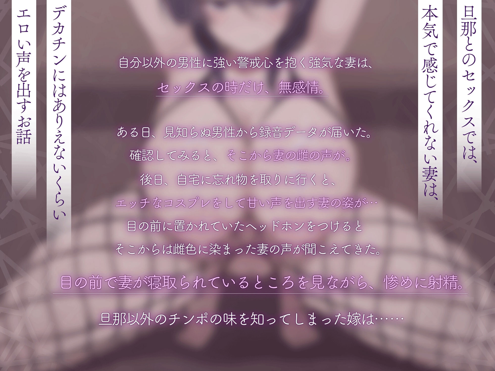 【無料エロ漫画】【嫁堕ちNTR】あなた以外のチンポを知らなかった世間知らずの自慢の嫁がデカチンに即堕ち(ふぇち部) d_704159