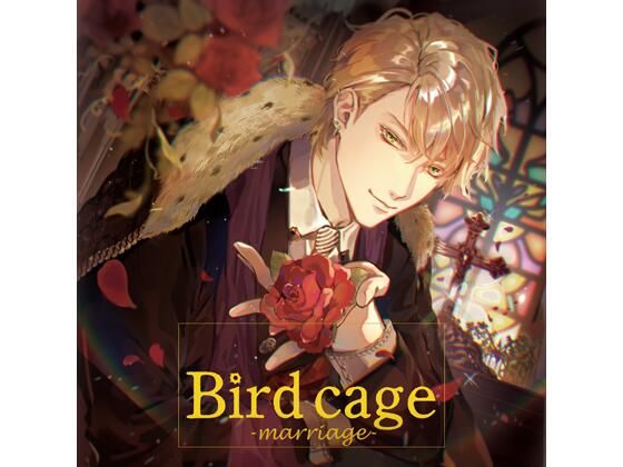 【共通特典付】bird cage -marriage（CV.土門熱） 画像1