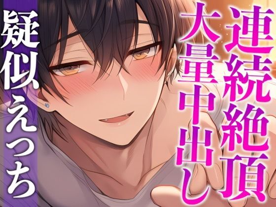 【※ずーーーっと挿れっぱなし】「’抜かない’って言ったでしょ？」ポルチオぐりぐり連続絶頂！そのまま大量生中出し！（CV:がく×シナリオ:ゆんましろ）