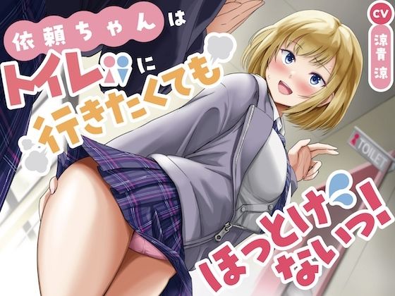 サンプル画像1:衣頼ちゃんはトイレに行きたくてもほっとけないっ！〜ADV式音声作品〜(お漏らしふぇち部) [d_704233]