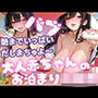 大人赤ちゃんのためのお泊まり〇〇〇  お昼寝もお風呂もお遊びタイムもいっぱい出しますよ〜  パイズリチュパチュパおっぱい