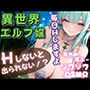 ある日異世界の森に迷い込んだあなたはエルフ嬢に助けられる。が！この世界はHをしまくらなければならない世界だった！
