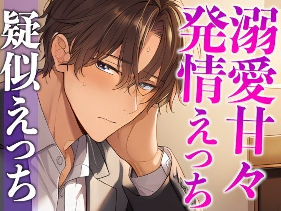 スパダリ彼氏が発情して歯止めが効かないんですが!?!?〜ヘトヘト限界突破2連続生中出しえっち〜(CV:がく×シナリオ:あたらよ) スパダリ彼氏が発情して歯止めが効かないんですが!?!?〜ヘトヘト限界突破2連続生中出しえっち〜(CV:がく×シナリオ:あたらよ)