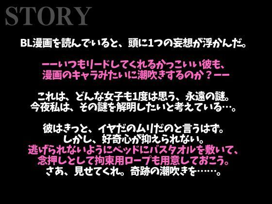 ムリムリ言いながら潮吹き射精に付き合ってくれる塩系彼氏〜イキまくり！喘ぎまくり！吹きまくり！〜（CV:がく×シナリオ:咲夜） 画像1