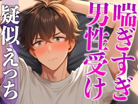 ムリムリ言いながら潮吹き射精に付き合ってくれる塩系彼氏〜イキまくり！喘ぎまくり！吹きまくり！〜（CV:がく×シナリオ:咲夜）
