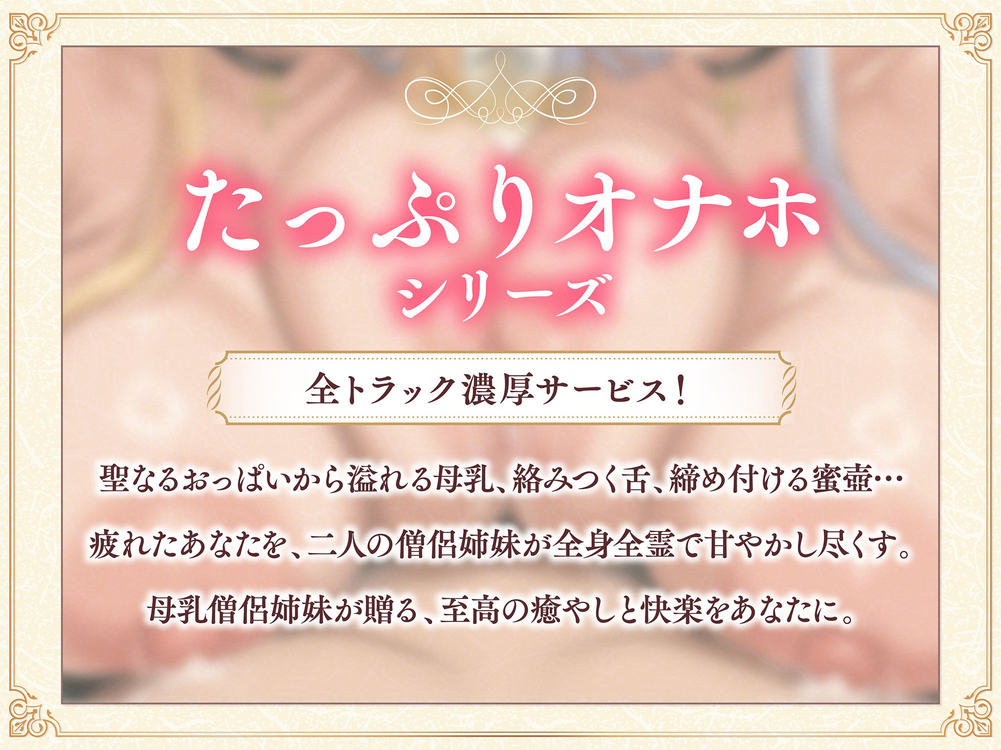 サンプル画像2:【たっぷり長編】過保護な僧侶姉妹は勇者様を濃厚ミルクで甘やかしたい（はーと）【KU100】(デュオナほ！) [d_704307]