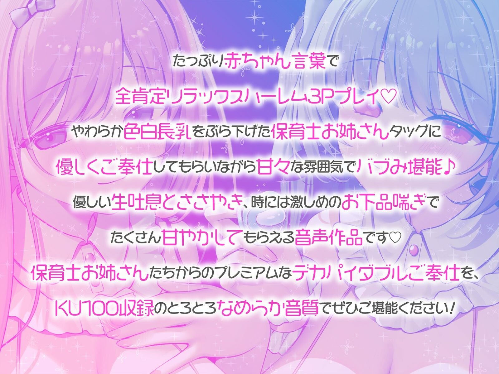 【KU100】バブみ○○○で甘々サンドイッチ♪ デカパイお姉さん2人組からのバブバブご奉仕♪_0