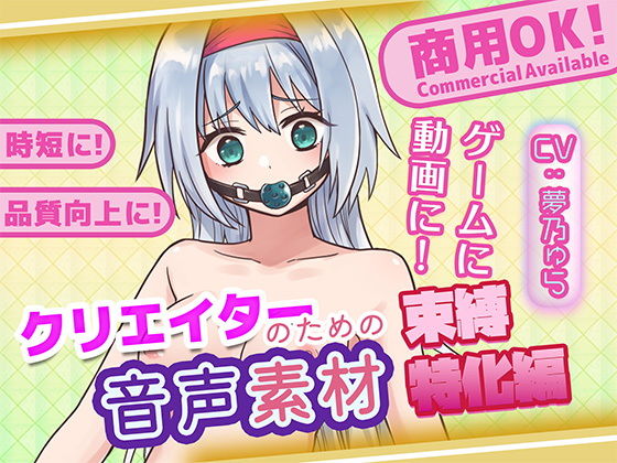 クリエイターのための束縛音声素材2 画像1