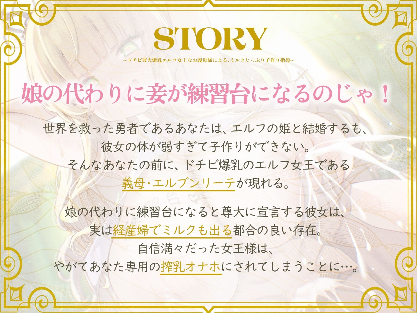 ドチビ尊大爆乳エルフ女王なお義母様による、ミルクたっぷり子作り指導♪娘の前に、妾で練習しまくるのじゃ♪（KU100マイク収録作品） 画像1