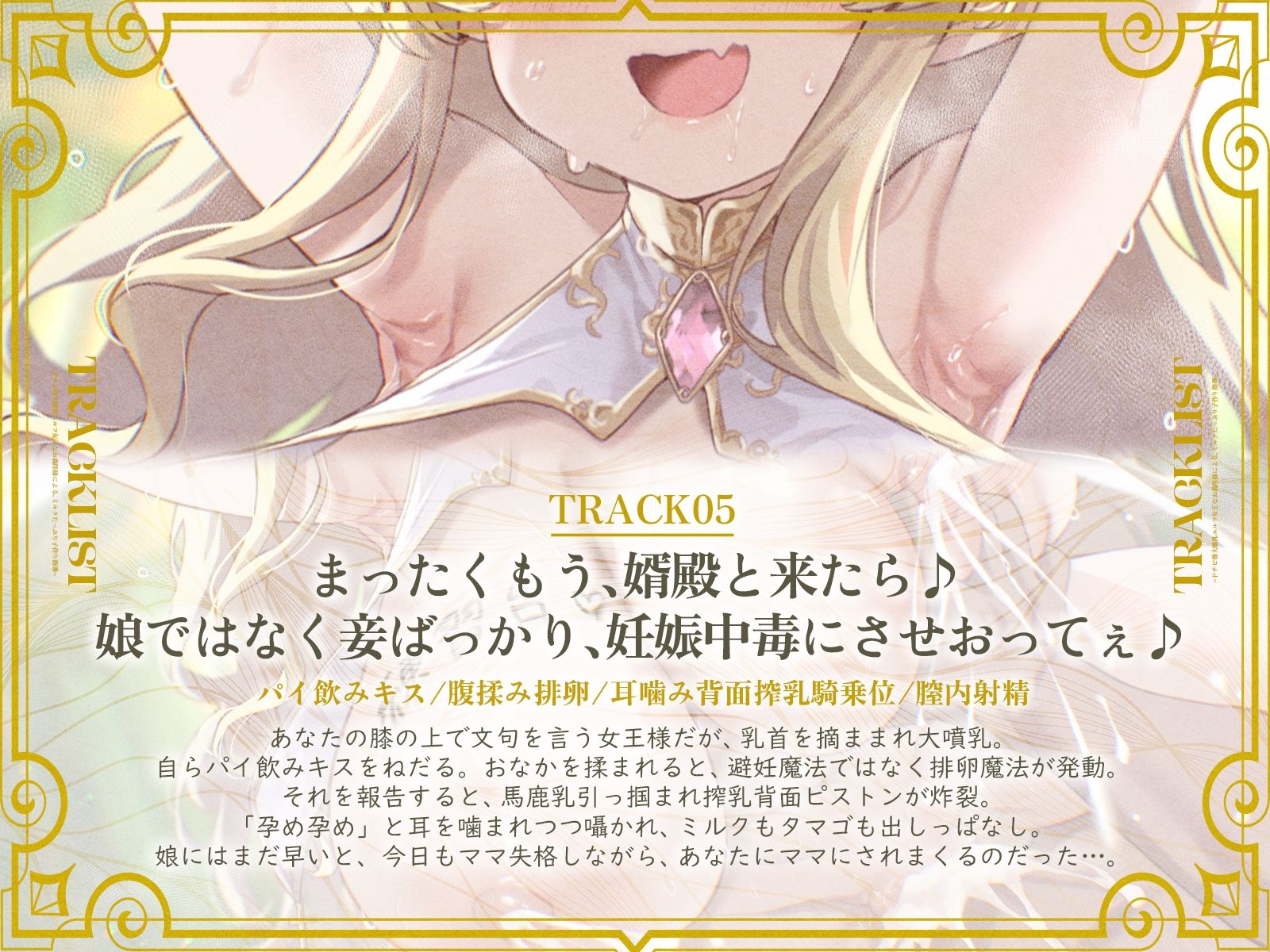 ドチビ尊大爆乳エルフ女王なお義母様による、ミルクたっぷり子作り指導♪娘の前に、妾で練習しまくるのじゃ♪（KU100マイク収録作品） 画像5