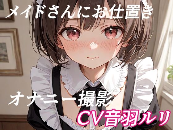 【無料エロ漫画】メイドさんにお仕置きオナニー撮影(キャンディボイス) d_704746