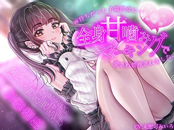 【クール×無表情】神待ちだった子猫彼女に全身甘噛みマーキングで愛され管理されました〜純愛あまあま交尾〜【主従逆転】 画像1