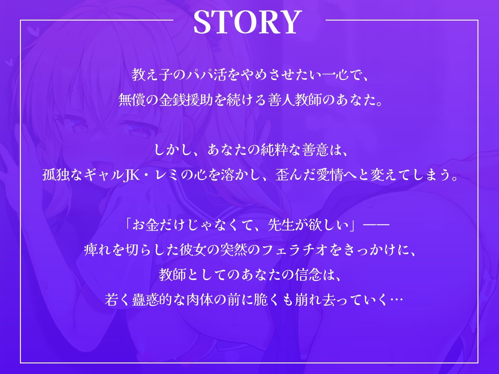 「先生、アタシを抱いて？」孤独なパパ活ギャルJKの心を溶かしたら、歪んだ愛情へと変わってしまいました…。【KU100収録】 画像1