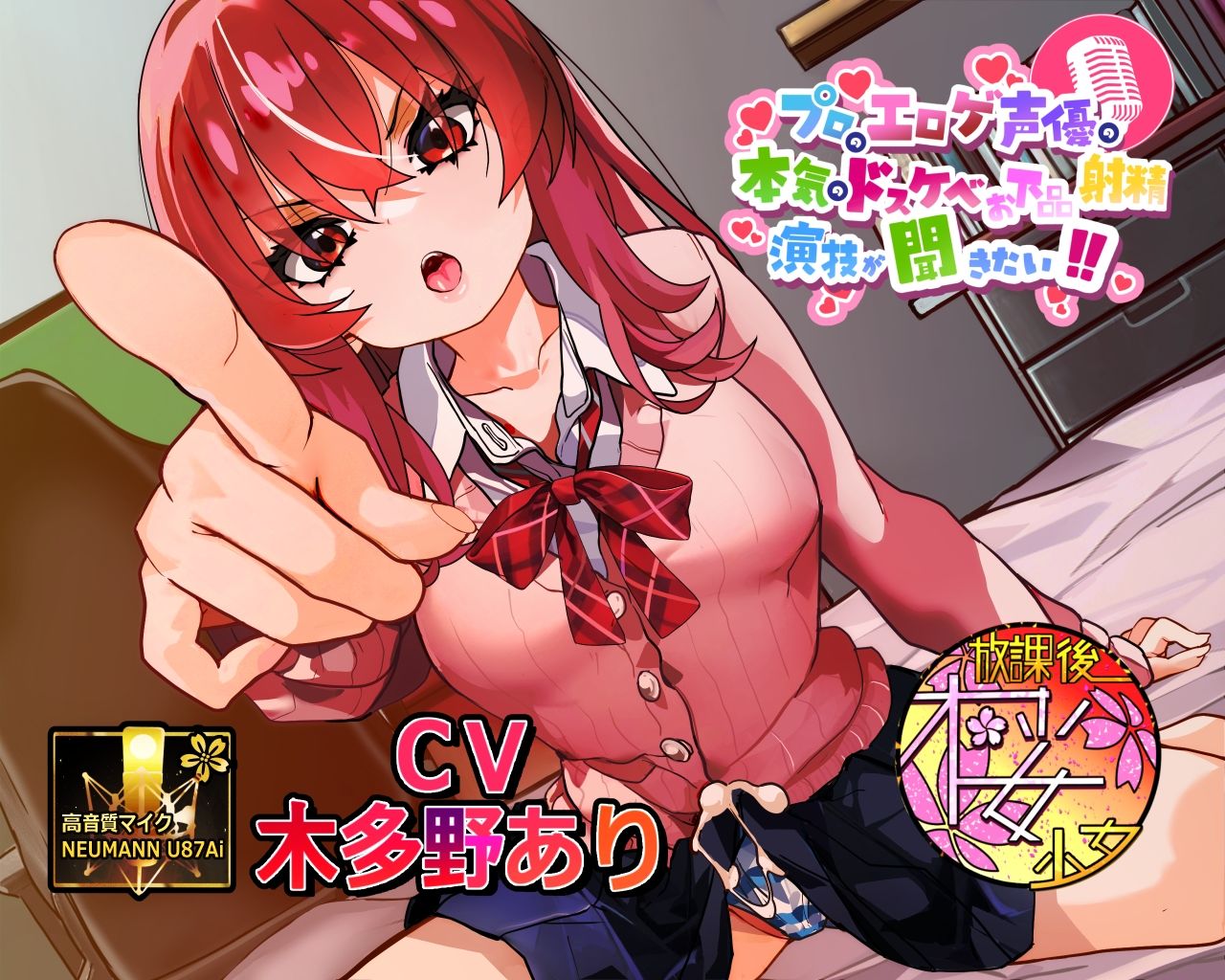 サンプル画像1:【シリーズ30作目！】プロのエロゲ声優の本気のドスケベお下品射精演技が聞きたい！ 木多野あり編【ツンデレふたなり妹ちゃんの強烈低音オホ声がエロ過ぎる！】(放課後桜少女) [d_704947]