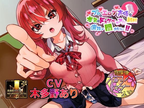 【無料エロ漫画】【シリーズ30作目！】プロのエロゲ声優の本気のドスケベお下品射精演技が聞きたい！ 木多野あり編【ツンデレふたなり妹ちゃんの強烈低音オホ声がエロ過ぎる！】(放課後桜少女) d_704947